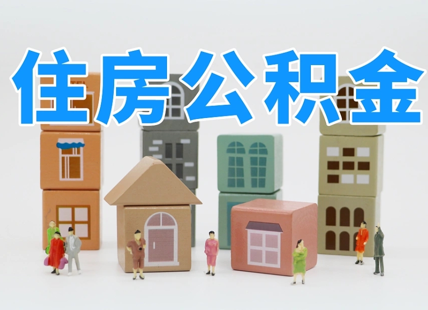 安宁温州公积金提取代办（温州提取住房公积金需要什么材料）